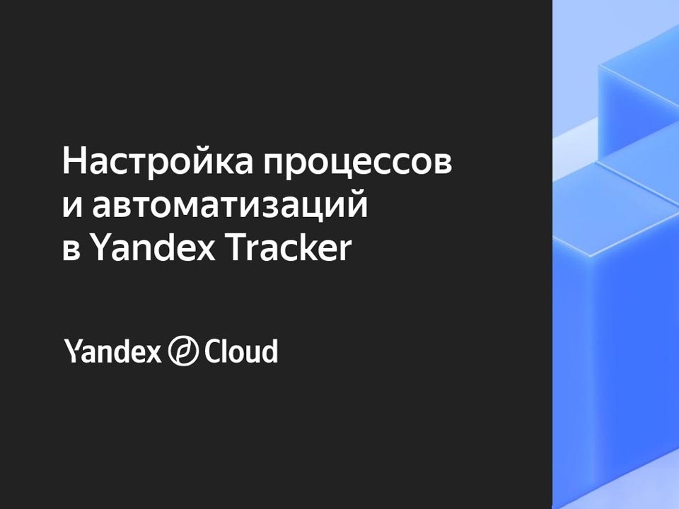 Изображение: Вебинар по настройке рабочих процессов в системе Яндекс.Трекер